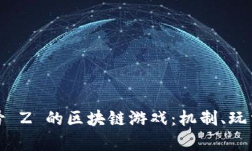 深入探讨代号 Z 的区块链游戏：机制、玩法与未来前景