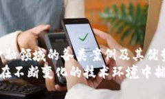 优质的区块链案例金融P