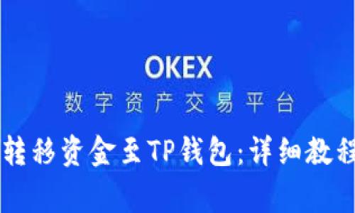 如何在OK交易所转移资金至TP钱包：详细教程及常见问题解答