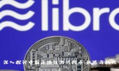 深入探讨中国区块链游戏