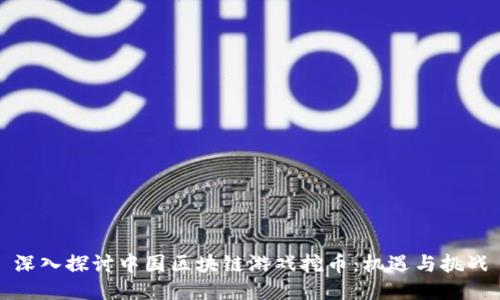 深入探讨中国区块链游戏挖币：机遇与挑战