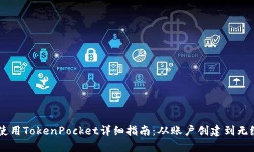 电脑使用TokenPocket详细指南：从账户创建到无缝交易
