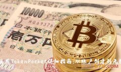 电脑使用TokenPocket详细指南
