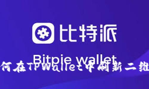 如何在TPWallet中刷新二维码