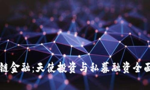 区块链金融：天使投资与私募融资全面解析