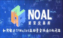 如何解决TPWallet流动资金池