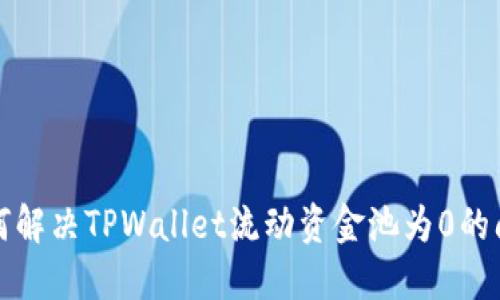如何解决TPWallet流动资金池为0的问题