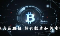 互联网金融与区块链：新