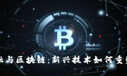 互联网金融与区块链：新兴技术如何重塑金融领域