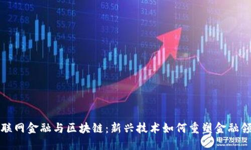 互联网金融与区块链：新兴技术如何重塑金融领域