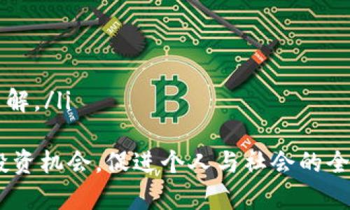   区块链金融名词解析：理解数字经济的基础 / 

 guanjianci 区块链,金融,名词解释,数字经济 /guanjianci 

什么是区块链金融？
区块链金融是运用区块链技术对传统金融行业进行重构和创新的一种新的金融模式。区块链金融不仅仅是数字货币的应用，也包括了智能合约、去中心化金融（DeFi）、数字资产、数据安全等多个领域。
区块链的底层技术能够确保信息的透明、安全和不可篡改，这些特点使得区块链金融具备了高度的信任性和可靠性。在传统金融体系中，各类金融服务的提供往往依赖于中介机构，而区块链金融则可以实现去中介化，让交易参与者直接连接，从而降低交易成本、提升效率、提高透明度。
随着新金融科技的迅速发展，区块链金融正在逐渐改变我们的经济模式，甚至可能重塑整个行业格局。例如，在传统银行中，用户需要多次验证身份，而在区块链金融中，身份验证可以通过加密技术和智能合约自动完成，大大提高了效率。

区块链金融的主要特点
区块链金融的特点表现在多个维度，以下是几个主要的方面：
ol
    listrong去中心化/strong：区块链金融系统是在分布式网络上运行，不依赖于传统金融机构或中心化的服务提供者。这种去中心化的特性使得用户可以直接进行交易，同时降低了信任成本。/li
    listrong透明性/strong：区块链技术的公开性使得所有的交易记录对参与者都是可见的，确保了资金流动的透明。当交易记录被添加到区块链上之后，便不可被修改或删除。/li
    listrong安全性/strong：区块链通过加密算法保障数据的安全性，确保信息在传输过程中的完整性，防止数据的未授权访问和篡改。/li
    listrong高效率/strong：通过智能合约和自动化流程，区块链金融可以大幅提高交易的速度和效率，用户可以在几分钟内完成原本需要数天的交易。/li
    listrong降低成本/strong：因去除中介，区块链金融能够显著降低金融交易的手续费和其他相关成本，使更多的人能够享受金融服务。/li
/ol

区块链金融中的重要名词解析
在理解区块链金融的过程中，我们常常会遇到一些专业术语，深入了解这些名词有助于更好地理解该领域的应用和潜力。以下是几个重要的名词解析：

h41. 数字货币/h4
数字货币是指以数字形式存在并具有货币属性的货币，包括法定数字货币和虚拟数字货币。法定数字货币是由国家或中央银行发行的，而虚拟数字货币通常是由第三方平台创造并流通的，如比特币、以太坊等。数字货币的引入不仅提升了交易的便利性，同时也挑战了传统金融体系的运作方式。

h42. 智能合约/h4
智能合约是一种自执行合约，凭借区块链技术自动执行合约条款。它们的使用能够消除人为干预的可能，确保交易的真实性和不可改变性。智能合约在去中心化金融（DeFi）项目、供应链金融等领域有着广泛应用。

h43. 去中心化金融（DeFi）/h4
去中心化金融指的是利用区块链技术和智能合约构建的金融服务生态系统，使得用户无需依赖中心化金融机构即可进行金融交易。DeFi涵盖借贷、交易、保险等多个金融服务，用户能够通过去中心化应用（DApp）实现资产的自由流动。

h44. 数字资产/h4
数字资产是指存在于区块链上的、可以进行存储和交易的资产，通常包括加密货币、代币、NFT等。数字资产的兴起，使得资产的流通和交易变得更加便捷，也创造了新的投资机会。

h45. 去中心化自治组织（DAO）/h4
去中心化自治组织是利用区块链技术实现的组织形式，成员通过合约共同治理和管理组织，决策过程透明、民主。DAO能够促进区块链项目的管理和发展，并为社区提供多种参与价值的机会。

区块链金融面临的挑战与未来发展方向
尽管区块链金融展现了巨大的潜力，但在实际应用中仍面临许多挑战。这些挑战不仅包括技术层面的瓶颈，也涉及到法律、合规、市场接受度等方面的问题。
ol
    listrong技术问题/strong：当前区块链技术仍存在可扩展性、安全性和性能等方面的问题。如何提高区块链的处理速度，让其能够处理更多的交易，是一个亟待解决的技术难题。/li
    listrong合规性和法律风险/strong：由于区块链金融的去中心化特性，许多国家尚未对其建立相应的法律法规框架。这在一定程度上增加了监督的难度，也对其合规性提出了挑战。/li
    listrong公众接受度/strong：虽然越来越多的人开始理解区块链及其金融应用，但相当一部分民众仍处于信息闭塞状态。只有提升公众对区块链金融的认知和接受度，才能推动其更大规模的应用。/li
    listrong网络安全/strong：尽管区块链天生具有较高的安全性，但仍然存在受到网络攻击的风险。黑客攻击、智能合约漏洞等问题依旧是当前区块链金融需要重视的重要问题。/li
    listrong市场竞争/strong：随着众多企业纷纷进入区块链金融市场，所带来的竞争压力会对现有项目和初创公司产生影响，如何在激烈的市场中脱颖而出，成为留存的关键。/li
/ol
未来，区块链金融的发展将朝着更加透明、安全、便捷的方向前进，结合AI、物联网（IoT）等前沿科技，将推动区块链金融的不断创新，以满足全球金融市场不断变化的需求。

可能的相关问题

h41. 区块链金融是否真的能够取代传统金融？/h4
随着区块链技术的不断发展，许多分析师和专家对其能否取代传统金融进行讨论。虽然区块链金融具备了一系列优点，例如减少中介费用、提高交易效率等，但取代传统金融并不是一蹴而就的过程。传统金融在资本流动、风险控制、客户服务等方面积累了丰富的经验和资源。相反，区块链金融将与传统金融携手并存，共同为用户提供更优质的金融服务。
有人认为，区块链金融将成为未来金融市场的重要组成部分。在资本市场、外汇市场等地方，区块链的去中心化和透明优势将被逐步接纳和应用。然而，这需要法律法规的进一步完善，技术问题的解决，以及行业参与者的共同努力。
究其根本，区块链金融将更多地被视为一种创新的补充，最终促使传统金融行业的转型与进化。在这个过程中，新技术的运用、用户体验的提升和成本的降低，将为人们提供新的解决方案。

h42. 区块链技术如何确保交易的安全性？/h4
区块链技术通过多重加密和分布式网络结构，确保交易的安全性。首先，区块链采用了加密算法来保护数据，使其在存储和传输过程中免受未授权访问和篡改的风险。其次，通过共识机制，网络中每个节点都保留了区块链的完整副本，确保了数据的一致性和透明性。
此外，区块链还利用了哈希函数，任何对交易信息的修改都会导致生成的新哈希值不同，从而使得篡改交易信息变得极为困难。这些特性共同增强了区块链交易的安全性和不可篡改性。
同时，区块链的透明性也有助于增加对交易的信任，因为任何参与者都可以查看链上记录，发现潜在的不法行为。此外，通过智能合约自动执行合约条款，从源头上减少了人为干预的风险。

h43. 区块链金融的应用场景有哪些？/h4
区块链金融的应用场景非常广泛，以下是几个主要的应用场景：
ol
    listrong跨境支付/strong：利用区块链技术的去中心化特性，可以实现快速、低成本的跨境支付，消除中介和手续费，提高交易速度。/li
    listrong资产证券化/strong：区块链能够将资产进行数字化，从而方便资产的证券化交易。通过智能合约，资产持有者可以方便地进行交易和融资。/li
    listrong供应链金融/strong：区块链技术能够记录供应链中各环节的交易信息，提高透明度，确保信息的真实和可靠，减少融资风险。/li
    listrong融资与借贷/strong：去中心化金融平台允许用户直接借贷，免去传统金融机构的中介角色。用户可以在平台上借款和还款，享受较低的利息。/li
    listrong保险行业/strong：区块链可以确保保险合同的透明度和安全性，利用智能合约自动处理索赔，提高理赔效率。/li
/ol

h44. 如何投资区块链金融项目？/h4
投资区块链金融项目需要仔细研究和分析。首先，投资者应了解项目的背景、团队、目标和技术实现等。投资者可以通过项目的白皮书、官网和社交媒体了解项目的开发进程和市场反馈。其次，投资者需要关注市场动向和政策环境，时刻保持对市场变化的敏感性，做好风险评估。
投资者还可以考虑参与区块链社群，与其他投资者交流，了解市场趋势，同时吸收他们的见解。此外，对于初创项目，天使投资和风险投资可以是一种有效的参与方式，但需谨慎选择，确保项目的潜力和相应的合法合规性。
最重要的是投资者应保持理性，切忌盲目跟风，避免因市场炒作而导致投资失利。在投资区块链金融项目时，只有深入了解其业务价值和技术基础，才能够做出明智的决策。

h45. 未来区块链金融的趋势有哪些？/h4
未来区块链金融的发展趋势主要体现在以下几个方面：
ol
    listrong融合与创新/strong：区块链金融将与人工智能、物联网等其他先进技术结合，推动新金融模式的创新与升级。同时，技术的融合也将推动更多新兴商业模式的出现。/li
    listrong合规性提升/strong：随着政策法规逐渐完善，区块链金融将更加合规发展。监管机构对其行为的规范可能会导致新的商业机会的出现。/li
    listrong用户体验提升/strong：未来的区块链金融将更加注重用户体验，通过智能合约和去中心化应用（DApp）的开发，满足用户的多种金融需求。/li
    listrong国际化扩展/strong：区块链金融将逐渐走向国际化，跨境金融服务的需求推动其全球化发展，全球用户将受益于新金融科技带来的便利。/li
    listrong教育普及/strong：随着行业的发展，区块链金融知识的普及将越来越重要，更多的教育资源与信息将会涌现，以提升人们对区块链金融的认知和了解。/li
/ol
整体来看，区块链金融作为一种创新模式，正展示出强大的潜力，其未来发展将迎来广阔的机遇，也必将经历诸多挑战。只有持续关注行业动态，才能更好地把握投资机会，促进个人与社会的全面发展。