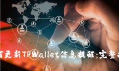 如何更新TPWallet信息提醒：
