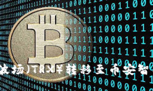 如何将TPWallet中的波场（TRX）转移至币安智能链（BSC）的详细指南