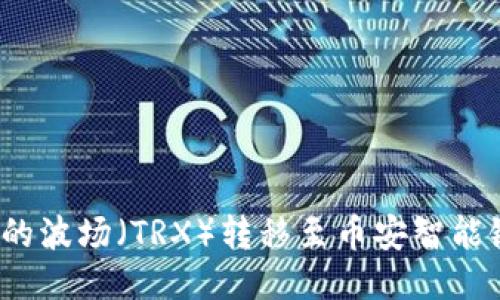 如何将TPWallet中的波场（TRX）转移至币安智能链（BSC）的详细指南