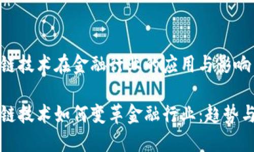 区块链技术在金融行业的应用与影响

区块链技术如何变革金融行业：趋势与挑战