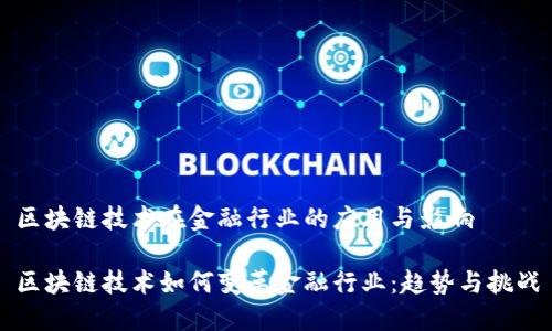 区块链技术在金融行业的应用与影响

区块链技术如何变革金融行业：趋势与挑战