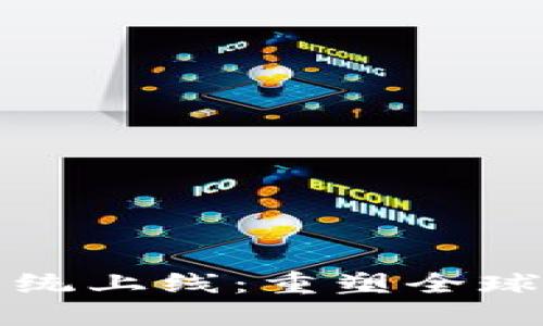 跨境金融区块链系统上线：重塑全球支付与交易的未来