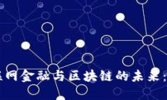 马云谈互联网金融与区块