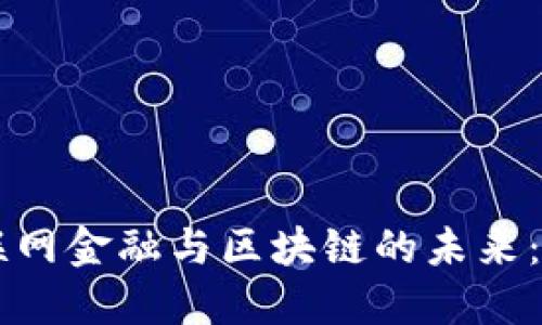 马云谈互联网金融与区块链的未来：机遇与挑战