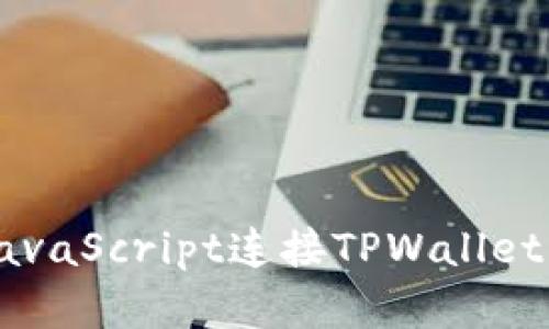 如何使用JavaScript连接TPWallet: 完整指南