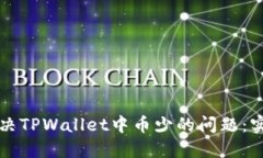 如何解决TPWallet中币少的问