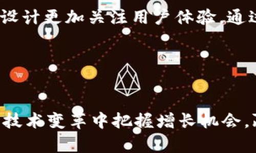 biao ti/biao ti区块链游戏与大数据的完美结合：革命性技术如何改变游戏产业/biao ti

区块链游戏, 大数据, 游戏产业, 数字资产, 技术创新/guanjianci

引言

在过去的十年里，区块链技术和大数据分析逐渐成为两个颠覆性技术，正潜移默化地影响着各行各业。特别是在游戏产业，越来越多的开发者和企业开始探索这两个技术结合的潜力。本文将详细探讨区块链游戏与大数据的结合如何影响游戏的设计、运营以及玩家体验，如何通过这些技术提升游戏的透明度和公平性，同时也会探讨其中的挑战与潜在解决方案。


区块链游戏的基本概念

区块链游戏是指利用区块链技术的仓库、储存和交易机制来构建游戏资产的游戏。在传统的游戏中，玩家的游戏资产往往是集中式管理的，游戏公司控制着所有的数据和资产，玩家无法真正拥有自己的游戏物品。而区块链技术的去中心化特性使得玩家能够拥有、交易和使用他们的数字资产，例如虚拟道具和角色，而无需担心被游戏公司随意剥夺或限制。


大数据在游戏中的应用

大数据在游戏产业中的应用主要体现在用户行为分析和市场预测。通过收集和分析大量的玩家数据（如游戏时长、消费行为、社交互动等），游戏开发者能够深入理解玩家的需求，进而游戏设计。此外，大数据还帮助开发者进行精准的市场营销，提升用户留存率和消费水平。同时，游戏公司可以利用数据分析来构建更具吸引力的游戏经济系统，使得虚拟商品的供需关系更加平衡。


区块链与大数据结合的优势

将区块链与大数据结合应用到游戏产业，有几个明显的优势。首先，区块链所提供的透明度和不可篡改用户资产的特性，能有效提升信任度。其次，通过利用大数据分析，开发者可以更准确地设计和运营游戏，使得玩家体验得到提升。此外，区块链还为游戏创造了一种新的商业模式，允许玩家通过交易他们的虚拟资产来盈利，从而促进了游戏内经济的发展。


挑战与局限性

尽管区块链与大数据的结合给游戏产业带来了许多机遇，但也面临一些挑战。首先，区块链技术的使用需要高昂的成本，尤其是对于小型游戏开发者来说，可能难以承受。其次，数据隐私问题在使用大数据时不可忽视，如何在收集用户数据时遵循相关法规并保护玩家隐私是一大难题。此外，区块链的高延迟问题也可能影响游戏的实时性和流畅性，这在一些竞技类游戏中尤为重要。


案例研究

一些成功的区块链游戏已经显示出了这一模型的潜力。例如，CryptoKitties是一款基于以太坊的区块链游戏，玩家可以购买、繁殖和出售虚拟猫咪。这款游戏不仅创造了大量的交易量，同时推动了区块链和数字资产概念的普及。与此同时，许多传统游戏开发商如Ubisoft和Electronic Arts等，也在探索如何将区块链技术及大数据结合应用于他们的游戏中，以提升玩家的整体体验。


未来发展趋势

展望未来，区块链与大数据的结合势必会继续塑造游戏产业的面貌。一方面，随着更高性能的区块链技术的发展和普及，开发者能够创造出更复杂、更有趣的游戏世界。另一方面，更多的法律法规政策会逐步完善，为数据隐私保护和资产交易提供保障。此外，虚拟现实（VR）和增强现实（AR）技术的结合也将为玩家提供更加身临其境的体验，为区块链游戏的未来发展打下基础。


常见问题解答

区块链游戏如何改变玩家的资产拥有权？

区块链游戏的最大优势在于玩家对游戏资产的真正拥有权。在传统游戏中，玩家的角色、道具等虚拟资产都是由游戏开发商控制的，玩家只能在游戏环境内使用。当服务器关闭或游戏下线时，玩家所拥有的资产也随之消失。而区块链游戏通过去中心化的方式，记录每一个数字资产的所有权。玩家可以随时通过区块链查看和交易自己的虚拟物品，甚至可以将其转化为现实世界中的货币。例如，CryptoKitties允许玩家在市场上出售、交易虚拟猫咪，玩家能通过这些活动获得收益，这样的机制极大提升了玩家的参与感和积极性。


大数据如何促进游戏开发与运营？

大数据通过对玩家行为的分析，显著提升了游戏的开发与运营效率。开发者可以通过玩家的反馈、行为数据和市场趋势，快速识别出游戏的优势和不足，从而游戏的设计。例如，通过分析用户在游戏中的停留时间、消费习惯等，开发者可以设定更加合理的游戏关卡、道具价格和活动周期。此外，大数据还能帮助游戏运营商制定个性化的推广策略，通过精准营销实现最大化的收益。这种数据驱动的决策模式，使得游戏厂商能够更有效地应对市场变化和用户需求。


如何保障区块链游戏的安全性？

区块链虽然有着较高的安全性，但仍不可避免地面临黑客攻击、合约漏洞等问题。开发者在设计区块链游戏时，需要确保智能合约的安全性，进行全面的代码审查与测试。同时，用户也需提高警惕，确保自己的私钥和密码得到妥善保管，从而保护自己的资产不受侵害。此外，游戏开发商还应建立用户举报机制和客服支持，以便及时处理潜在的安全隐患。只有在安全性得到保障的前提下，玩家才能放心地参与到区块链游戏中，提升参与度和满意度。


区块链游戏的市场前景如何？

随着区块链技术的不断成熟，市场对区块链游戏的关注度逐渐上升。根据市场调研机构的预测，区块链游戏将成为未来游戏产业的重要组成部分，预计到2025年，区块链游戏市场将实现数十亿美元的市场规模增长。特别是在玩家对数字资产的重视日益增强的情况下，分散式的游戏经济模式将成为一大亮点；玩家能够真正参与到游戏经济的构建中，获取相应的收益。此外，随着AR、VR等新兴技术的结合，区块链游戏将更具沉浸感，吸引更为广泛的玩家群体。


区块链和大数据结合的游戏设计趋势是什么？

在区块链与大数据结合的影响下，未来的游戏设计趋势将向着更加开放与社区化的方向发展。区块链所带来的可验证性和资产所有权将推动社区玩家的参与，使得更多用户能够在游戏内做出决策，甚至参与到游戏故事情节的构建中。同时，数据驱动的分析也将促使游戏设计更加关注用户体验，通过不断调整游戏内容以适应玩家的需求。另外，跨游戏平台的数字资产流通将逐渐成为常态，玩家将能够在不同的游戏之间自由交易、使用他们的虚拟资产，实现更大的价值创造。在此背景下，游戏的社区化、社交化将成为重要的设计趋势，极大增强用户的归属感和参与感。


总结

区块链游戏与大数据的结合正在重新定义游戏产业的未来，从资产拥有权的重塑到玩家体验的，这一转型为行业带来了无尽的可能性。然而，开发者在享受技术红利的同时，也需面对安全、成本和隐私等方面的挑战。只有持续创新，并不断完善技术与市场机制，才能在这场技术变革中把握增长机会，赢得玩家的青睐。
