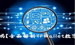 TPWallet的币是真实的吗？全