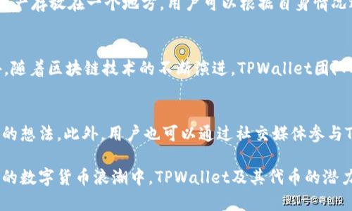 tiaotiTPWallet：全面解析其代币及其功能/tiaoti
TPWallet, TP钱包, 数字货币, 代币, 区块链/guanjianci

随着区块链技术和数字货币市场的不断发展，许多钱包应用应运而生，其中TPWallet作为一款综合性的数字资产钱包，也逐渐受到用户的关注。本文将详细讨论TPWallet的相关信息，包括其代币是否存在、代币的功能、如何使用代币以及其在TPWallet生态系统中的作用。同时，我们还将回答五个与TPWallet代币密切相关的问题，以帮助用户更全面地了解这一数字资产钱包。

一、TPWallet的背景及概述

TPWallet全名为“TP钱包”，是一款为用户提供多种数字资产管理功能的钱包应用。TPWallet致力于为用户提供安全、便捷的数字资产存储和交易服务。钱包支持多种主流的数字货币，包括比特币、以太坊以及其他各种ERC20代币，同时也在不断扩大支援的资产范围。

作为一款综合性钱包，TPWallet不仅强调安全性，还注重用户体验。用户可以通过简单直观的操作界面，轻松进行资产的管理和转移。此外，TPWallet还提供了多种附加功能，如去中心化交易所（DEX）、资产借贷等，以增强用户的使用体验和资产流动性。

二、TPWallet是否拥有自己的代币？

谈到TPWallet的代币，很多用户首先会关心这个钱包是否拥有自己的代币。在此需要说明的是，TPWallet确实发行了自己的代币，通常被称为TP代币。这种代币主要因为其在钱包生态系统中的多功能性而受到关注。

TP代币的主要作用包括但不限于以下几个方面：
1. **交易手续费折扣**：持有TP代币的用户在进行交易时，可以享受相比普通用户更低的手续费，这使得TP代币成为用户经常使用的资产之一。
2. **参与生态活动**：TP代币的持有者可以参与TP钱包相关的生态活动，如投票、项目提案等，增强用户参与感及归属感。
3. **积分和奖励**：TPWallet会定期推出一些活动，持有TP代币的用户可能会收到奖励，如空投、红包等。

三、TP代币的功能及使用场景

TP代币不仅仅是TPWallet内部的货币，它还具备多种功能和使用场景：

1. **交易费用支付**：TP代币可以用于支付在TPWallet上进行的交易费用。用户在进行交易时，若使用代币支付费用，可以享受一定的折扣，对于频繁交易的用户来说，这无疑是一个不可忽视的优惠。

2. **兑换其他资产**：在TPWallet内部，TP代币可以与其他加密货币进行兑换。用户可以便捷地将TP代币转换为其他数字资产，提升了资产流动性。

3. **参与治理**：随着TPWallet的不断发展，持有TP代币的用户将有机会参与到钱包的治理中，包括新功能的提议和投票。这种去中心化的治理机制使得用户能更好地参与到TPWallet的生态建设中。

4. **维持资产稳定性**：TP代币在TPWallet中承担着维持其他代币之间稳定性的角色。在某些特定情况下，用户还可以利用TP代币进行资产的对冲，降低投资风险。

四、如何获取TP代币？

获取TP代币的途径主要有以下几种：

1. **交易所购买**：用户可以通过各大交易所购买TP代币。通常，Pow交易所、Uniswap等去中心化交易所会提供TP代币的交易，用户可以通过法币或其他数字资产进行交易购买。

2. **钱包活动奖励**：TPWallet定期会举行一些活动，用户参与活动即可获得TP代币的奖励。这样的活动包括签到、邀请好友等，也鼓励用户多多使用TPWallet。

3. **流动性挖矿**：用户可以通过在TPWallet提供流动性，以获得TP代币作为奖励。流动性挖矿是现在流行的一种获取代币的方式，用户通过将资产注入到流动池中，来获取一定的回报。

五、TPWallet代币的未来发展方向

TPWallet的代币未来的发展会随着整个区块链行业的变革而不断进化。未来的代币可能会有如下发展方向：

1. **功能增强**：TP代币未来可能会引入更多的实用功能，比如借贷、质押等新功能，提升代币的使用场景，增强持有者的使用体验。

2. **跨链支持**：随着技术的不断发展，TPWallet有可能实现跨链交易，TP代币可能会在多个链上进行流通，为用户提供更多交易选择。

3. **生态拓展**：TPWallet未来还可能与更多生态项目进行合作，使得TP代币在其他平台上的使用更为广泛。

4. **用户增长**：通过更好的市场推广和用户教育，使得更多用户了解并使用TP代币，从而提升代币的流通性和市值。

六、相关问题解析

1. TPWallet和其他钱包相比有什么优势？
TPWallet相较于其他数字货币钱包，有其独特的优势所在。首先，在用户体验上，TPWallet的界面设计非常友好，适合于各类用户，无论是新手还是老手均能轻松上手。其次，TPWallet在安全性方面也下了大力气，采用高标准的加密方式保障用户资产安全。此外，其内置的去中心化交易所功能也使得用户可以低成本地进行交易，满足多样化的需求。通过这些优势，TPWallet在一众同类产品中脱颖而出，吸引了越来越多的用户。

2. TP代币是否具备投资价值？
TP代币的投资价值主要体现在其在TPWallet生态中的多重功能及对生态稳定性的贡献。随着TPWallet用户基础的扩大，TP代币的需求可能会显著增长，从而推动其价格上涨。然而，投资数字资产本身具有风险，用户在进行投资时需量力而行，结合市场情况和个人财务计划，审慎决策。

3. 如何安全地管理TP代币？
管理TP代币的安全性，首先需要选择官方渠道进行购买，避免在不知名渠道购买不法代币。其次，用户应合理使用TPWallet的安全功能，比如开启双重认证及强密码保护。此外，不建议将所有资产存放在一个地方，用户可以根据自身情况选择冷热钱包分开管理，为安全性提供保障。

4. TPWallet的未来发展前景如何？
TPWallet作为一款新兴的钱包平台，其未来发展前景相对乐观。随着用户对数字资产钱包需求的推动，加之TPWallet团队的技术能力及市场适应度，TPWallet在市场中的竞争力将更强。此外，随着区块链技术的不断演进，TPWallet团队还可能通过迭代更新，引入更多创新和实用功能，为用户提供更丰富的体验。综合来看，TPWallet的未来充满期待。

5. 如何参与到TPWallet的生态建设中？
用户可以通过持有TP代币参与TPWallet的各种生态活动，如治理投票、项目提案等。持有者不仅能够享受代币带来的经济利益，还可以通过参与到相应的治理中，表达对TPWallet设计与发展的想法。此外，用户也可以通过社交媒体参与TPWallet的讨论，与其他用户分享看法，提升社区的互动性。

通过本文的介绍，希望能够帮助用户更全面、深入地了解TPWallet及其代币的相关信息。TP代币不仅是用户管理资产的一种工具，还可能成为用户参与TPWallet生态的一种重要媒介。在未来的数字货币浪潮中，TPWallet及其代币的潜力值得期待。