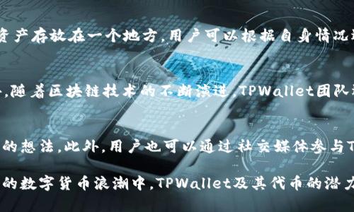 tiaotiTPWallet：全面解析其代币及其功能/tiaoti
TPWallet, TP钱包, 数字货币, 代币, 区块链/guanjianci

随着区块链技术和数字货币市场的不断发展，许多钱包应用应运而生，其中TPWallet作为一款综合性的数字资产钱包，也逐渐受到用户的关注。本文将详细讨论TPWallet的相关信息，包括其代币是否存在、代币的功能、如何使用代币以及其在TPWallet生态系统中的作用。同时，我们还将回答五个与TPWallet代币密切相关的问题，以帮助用户更全面地了解这一数字资产钱包。

一、TPWallet的背景及概述

TPWallet全名为“TP钱包”，是一款为用户提供多种数字资产管理功能的钱包应用。TPWallet致力于为用户提供安全、便捷的数字资产存储和交易服务。钱包支持多种主流的数字货币，包括比特币、以太坊以及其他各种ERC20代币，同时也在不断扩大支援的资产范围。

作为一款综合性钱包，TPWallet不仅强调安全性，还注重用户体验。用户可以通过简单直观的操作界面，轻松进行资产的管理和转移。此外，TPWallet还提供了多种附加功能，如去中心化交易所（DEX）、资产借贷等，以增强用户的使用体验和资产流动性。

二、TPWallet是否拥有自己的代币？

谈到TPWallet的代币，很多用户首先会关心这个钱包是否拥有自己的代币。在此需要说明的是，TPWallet确实发行了自己的代币，通常被称为TP代币。这种代币主要因为其在钱包生态系统中的多功能性而受到关注。

TP代币的主要作用包括但不限于以下几个方面：
1. **交易手续费折扣**：持有TP代币的用户在进行交易时，可以享受相比普通用户更低的手续费，这使得TP代币成为用户经常使用的资产之一。
2. **参与生态活动**：TP代币的持有者可以参与TP钱包相关的生态活动，如投票、项目提案等，增强用户参与感及归属感。
3. **积分和奖励**：TPWallet会定期推出一些活动，持有TP代币的用户可能会收到奖励，如空投、红包等。

三、TP代币的功能及使用场景

TP代币不仅仅是TPWallet内部的货币，它还具备多种功能和使用场景：

1. **交易费用支付**：TP代币可以用于支付在TPWallet上进行的交易费用。用户在进行交易时，若使用代币支付费用，可以享受一定的折扣，对于频繁交易的用户来说，这无疑是一个不可忽视的优惠。

2. **兑换其他资产**：在TPWallet内部，TP代币可以与其他加密货币进行兑换。用户可以便捷地将TP代币转换为其他数字资产，提升了资产流动性。

3. **参与治理**：随着TPWallet的不断发展，持有TP代币的用户将有机会参与到钱包的治理中，包括新功能的提议和投票。这种去中心化的治理机制使得用户能更好地参与到TPWallet的生态建设中。

4. **维持资产稳定性**：TP代币在TPWallet中承担着维持其他代币之间稳定性的角色。在某些特定情况下，用户还可以利用TP代币进行资产的对冲，降低投资风险。

四、如何获取TP代币？

获取TP代币的途径主要有以下几种：

1. **交易所购买**：用户可以通过各大交易所购买TP代币。通常，Pow交易所、Uniswap等去中心化交易所会提供TP代币的交易，用户可以通过法币或其他数字资产进行交易购买。

2. **钱包活动奖励**：TPWallet定期会举行一些活动，用户参与活动即可获得TP代币的奖励。这样的活动包括签到、邀请好友等，也鼓励用户多多使用TPWallet。

3. **流动性挖矿**：用户可以通过在TPWallet提供流动性，以获得TP代币作为奖励。流动性挖矿是现在流行的一种获取代币的方式，用户通过将资产注入到流动池中，来获取一定的回报。

五、TPWallet代币的未来发展方向

TPWallet的代币未来的发展会随着整个区块链行业的变革而不断进化。未来的代币可能会有如下发展方向：

1. **功能增强**：TP代币未来可能会引入更多的实用功能，比如借贷、质押等新功能，提升代币的使用场景，增强持有者的使用体验。

2. **跨链支持**：随着技术的不断发展，TPWallet有可能实现跨链交易，TP代币可能会在多个链上进行流通，为用户提供更多交易选择。

3. **生态拓展**：TPWallet未来还可能与更多生态项目进行合作，使得TP代币在其他平台上的使用更为广泛。

4. **用户增长**：通过更好的市场推广和用户教育，使得更多用户了解并使用TP代币，从而提升代币的流通性和市值。

六、相关问题解析

1. TPWallet和其他钱包相比有什么优势？
TPWallet相较于其他数字货币钱包，有其独特的优势所在。首先，在用户体验上，TPWallet的界面设计非常友好，适合于各类用户，无论是新手还是老手均能轻松上手。其次，TPWallet在安全性方面也下了大力气，采用高标准的加密方式保障用户资产安全。此外，其内置的去中心化交易所功能也使得用户可以低成本地进行交易，满足多样化的需求。通过这些优势，TPWallet在一众同类产品中脱颖而出，吸引了越来越多的用户。

2. TP代币是否具备投资价值？
TP代币的投资价值主要体现在其在TPWallet生态中的多重功能及对生态稳定性的贡献。随着TPWallet用户基础的扩大，TP代币的需求可能会显著增长，从而推动其价格上涨。然而，投资数字资产本身具有风险，用户在进行投资时需量力而行，结合市场情况和个人财务计划，审慎决策。

3. 如何安全地管理TP代币？
管理TP代币的安全性，首先需要选择官方渠道进行购买，避免在不知名渠道购买不法代币。其次，用户应合理使用TPWallet的安全功能，比如开启双重认证及强密码保护。此外，不建议将所有资产存放在一个地方，用户可以根据自身情况选择冷热钱包分开管理，为安全性提供保障。

4. TPWallet的未来发展前景如何？
TPWallet作为一款新兴的钱包平台，其未来发展前景相对乐观。随着用户对数字资产钱包需求的推动，加之TPWallet团队的技术能力及市场适应度，TPWallet在市场中的竞争力将更强。此外，随着区块链技术的不断演进，TPWallet团队还可能通过迭代更新，引入更多创新和实用功能，为用户提供更丰富的体验。综合来看，TPWallet的未来充满期待。

5. 如何参与到TPWallet的生态建设中？
用户可以通过持有TP代币参与TPWallet的各种生态活动，如治理投票、项目提案等。持有者不仅能够享受代币带来的经济利益，还可以通过参与到相应的治理中，表达对TPWallet设计与发展的想法。此外，用户也可以通过社交媒体参与TPWallet的讨论，与其他用户分享看法，提升社区的互动性。

通过本文的介绍，希望能够帮助用户更全面、深入地了解TPWallet及其代币的相关信息。TP代币不仅是用户管理资产的一种工具，还可能成为用户参与TPWallet生态的一种重要媒介。在未来的数字货币浪潮中，TPWallet及其代币的潜力值得期待。