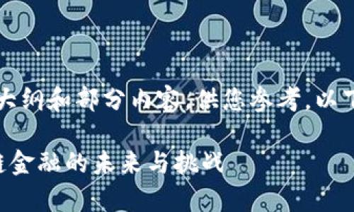 由于内容较长，我将提供大纲和部分内容，供您参考，以下是您的需求的初步框架。

清华学霸深入解析区块链金融的未来与挑战