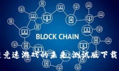 探索区块链竞速游戏的未