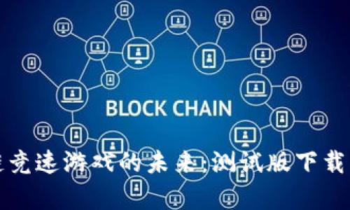 探索区块链竞速游戏的未来：测试版下载及玩法解析