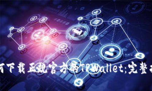 如何下载正规官方的TPWallet：完整指南
