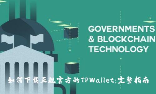 如何下载正规官方的TPWallet：完整指南