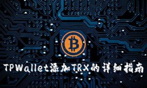 TPWallet添加TRX的详细指南
