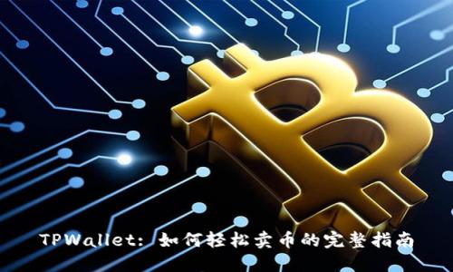 TPWallet: 如何轻松卖币的完整指南
