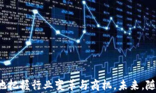 
区块链金融教材：理解与应用

关键词
区块链,金融,教材,数字货币

引言
区块链技术作为一种革命性的技术，正在迅速改变金融行业的面貌。从比特币的诞生开始，区块链便逐渐表现出其去中心化、透明性和不可篡改的特性，因此备受关注。尤其在当今数字经济蓬勃发展的背景下，金融行业正在积极探索如何将区块链技术与金融服务相结合。为了满足日益增长的职业技能要求，新的教育模式和教材需求应运而生。本文将深入探讨区块链金融的相关知识，介绍一些优秀的教材和学习资源，并讨论该领域的未来发展方向。

区块链金融的基础知识
区块链金融结合了区块链技术和金融服务，旨在提高金融交易的效率和安全性。首先，区块链是一种分布式账本技术（DLT），其核心特性在于任何交易都记录在一个全球共享的账本中，这个账本由网络中的所有参与者共同维护。因此，任何人都无法单独操控或篡改交易记录。其次，区块链金融的核心包含以下几个方面：
ul
    listrong去中心化： /strong在传统的金融系统中，银行等金融机构通常充当中心，这使得交易可能受到操控和延迟。而区块链技术允许用户直接进行点对点交易，无需第三方中介。/li
    listrong透明性： /strong区块链上的交易记录是公开的，任何人都可以查看，而这又增强了信任度，降低了欺诈的风险。/li
    listrong安全性： /strong使用加密技术确保交易的安全性，交易一旦被记录在区块链上，就无法被篡改。/li
    listrong智能合约： /strong区块链技术允许开发通过代码自动执行的合同，这可大幅提高交易的效率并降低成本。/li
/ul

推荐区块链金融教材
市场上有越来越多的区块链金融教材，这里列出了一些值得推荐的书籍和资源：

ul
    listrong《区块链革命：比特币背后的新经济范式》/strong - Don Tapscott 和 Alex Tapscott著。这本书探讨了区块链如何改变各个行业，尤其是金融领域。/li
    listrong《数字货币：一种新时代的货币》/strong - Arvind Narayanan 等著。该书详细介绍了数字货币的原理及实用案例，对金融从业者非常有帮助。/li
    listrong《区块链金融指南》/strong - 西方金融教授。它专注于金融专业人士如何利用区块链技术提升工作效率。/li
    listrong《智能合约：战略和实现》/strong - 该书提供了智能合约的理论和实际应用，是学习区块链金融专业人员的良好资源。/li
/ul

未来区块链金融的发展趋势
随着技术的不断发展，区块链金融未来将会有以下几方面的趋势：
ul
    listrong更加正规化： /strong随着监管机构逐渐认识到区块链的价值，未来在政策上会制定出相应的框架，以促进其健康发展。/li
    listrong技术的不断升级： /strong如通过Layer 2 解决方案来提高区块链的交易效率及降低费用。/li
    listrong加大对商业应用的探索： /strong越来越多的金融机构开始试水区块链技术，未来将不断推出更多解决方案。/li
    listrong加强人才的培养： /strong高等院校及在线教育机构将会推出多样化的培训课程，提升专业人士的技能水平。/li
/ul

常见问题解答

问题一：区块链对传统金融的影响是什么？
区块链技术对传统金融行业的影响深远，体现在多个方面。首先，区块链技术通过消除中介，降低了交易成本，提高了效率。例如，跨国汇款通过区块链技术可以在几分钟内完成，远胜于传统银行系统需要几天的时间。此外，区块链的透明性和去中心化特性增强了用户对金融交易的信任。例如，在贷款和融资过程中，区块链能够记录所有交易，确保每一个参与者都能透明获取信息，有助于减少信用风险。
其次，区块链为金融创新提供了新的可能性。像稳定币、去中心化金融（DeFi）等新兴产品在区块链的基础上应运而生，推动了金融产品的多样化。这些新产品为用户提供了更灵活的投资选择，同时也扩大了金融市场的参与者范围。然而，区块链技术在传统金融领域的应用也面临着许多挑战，包括技术的复杂性、法律监管的滞后等。尽管如此，区块链作为一种新兴技术，其对金融行业的变革潜力不容忽视。

问题二：学习区块链金融需要哪些基础知识？
学习区块链金融前，掌握一些基本知识是非常有必要的：
ul
    listrong区块链基础： /strong你需要了解区块链的基本概念、工作原理、重要特性如去中心化、不可篡改等。/li
    listrong加密技术： /strong区块链依赖于加密算法和安全协议，因此理解公钥与私钥的使用，对数据的安全传输有很大帮助。/li
    listrong金融基础知识： /strong理解金融基本原理，如贷款、投资、风险管理等，有助于更好地理解区块链金融的应用场景。/li
    listrong经济学原理： /strong掌握一些微观和宏观经济学知识，将有助于分析区块链对经济的影响。/li
/ul
这些基础知识为深入了解区块链金融打下坚实基础。此外，还应该关注行业动态，阅读相关的研究论文和报告，以获取前沿信息。

问题三：区块链金融的职业前景如何？
随着区块链技术的不断发展，区块链金融专业人员的需求正在快速增长。对金融从业者来说，掌握区块链技术和相关技能将成为未来求职竞争中的一个重要优势。在金融机构，区块链技术可以被应用于智能合约、大数据分析、风险控制等多个方向，这些都需要懂技术的专业人才。
除了传统金融机构，越来越多的初创公司与区块链公司均在寻求具备区块链及金融知识的人才。此外，各类在线学习平台和高校的课程正在频繁推出相关学位和证书课程，以培养合格的专业人才。未来的职业角色可能包括区块链分析师、区块链开发者、金融产品经理等，大大丰富了求职的选择面。

问题四：区块链技术会面临哪些技术挑战？
尽管区块链技术具有诸多优点，但在技术实现和推广过程中仍然面临着许多挑战：
ul
    listrong扩展性： /strong许多区块链平台在处理高并发交易时表现不佳，限于网络的带宽与交易速度，如何提高交易吞吐量依然是个挑战。/li
    listrong互操作性： /strong不同的区块链之间缺乏统一标准，如何实现跨链交易与数据共享，是目前亟需解决的问题。/li 
    listrong法律与规制： /strong区块链技术的迅速普及尤其是在金融领域，引发了一系列法律监管问题，其中合规性认证、智慧财产权保护等问题较为突出。/li
    listrong安全性： /strong尽管区块链本身有高度的安全性，但与之相关的应用和接口依然可能存在安全威胁，如黑客攻击等。/li
/ul
因此，要想推动区块链在金融应用的广泛落地，既需要技术的不断突破，也离不开合适的政策和监管框架支持。

问题五：如何选择适合的区块链金融教材？
选择适合的教材可以帮助学习者更高效地掌握区块链金融技能。以下是一些选书建议：
ul
    listrong学习目标： /strong首先明确自己的学习目标，是想深入技术层面，还是偏向金融应用，选择对应的教材即可。/li
    listrong知名度与评价： /strong查看书籍的作者背景，查阅相关评价，以确保书籍的专业性及可信度。/li
    listrong教材更新： /strong区块链技术发展迅速，确保选择的教材是相对较新的，有助于学习最新案例及趋势。/li
    listrong实用性： /strong最好选择包含实际案例分析与实操练习的教材，这样能够更好地理解理论与实践之间的关联。/li
/ul
综上所述，合理选择教材根据自己的需求与目标去学习，将有助于快速掌握区块链金融的精髓。

结论
随着区块链技术的发展，区块链金融的前景变得愈加广阔。不断发展的生态系统催生了大量相关的教育资源与教材，为未来专业人才的培养奠定了基础。通过系统性学习区块链金融知识，金融从业者能够更好地把握行业变革与商机。未来，随着技术的不断成熟，区块链将继续引领金融行业的新变革。