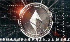 区块链金融教材：理解与