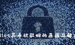 TPWallet买币被驳回的原因及