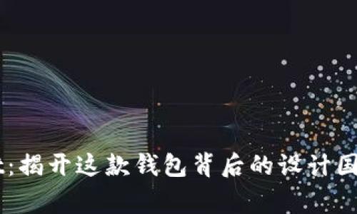 TPWallet：揭开这款钱包背后的设计国家与特色