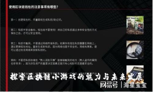 探索区块链小游戏的魅力与未来发展