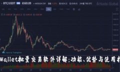 TPWallet批量交易软件详解：