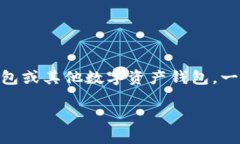 在此回答您关于“钱包T