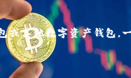 在此回答您关于“钱包TP是否可以被别人查看”的问题之前，我想确定您所提到的钱包是指哪里的虚拟货币钱包，TP可能是指特定的加密货币钱包或其他数字资产钱包。一般来说，是否能够别人查看您的钱包信息取决于几个因素，包括钱包的类型（如热钱包或冷钱包），地址的隐私性，以及区块链具体的运行机制等。

### 钱包TP是否可以被别人查看？揭秘数字货币钱包的隐私保护机制