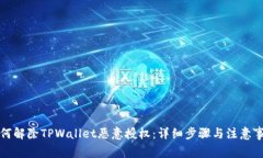 如何解除TPWallet恶意授权：