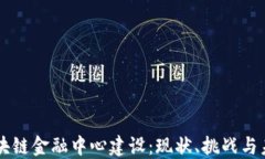 中国区块链金融中心建设