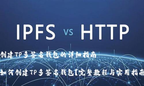 创建TP多签名钱包的详细指南

如何创建TP多签名钱包？完整教程与实用指南