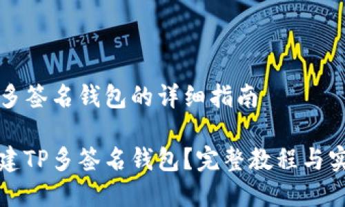 创建TP多签名钱包的详细指南

如何创建TP多签名钱包？完整教程与实用指南