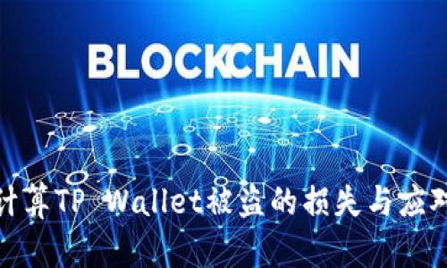 如何计算TP Wallet被盗的损失与应对措施