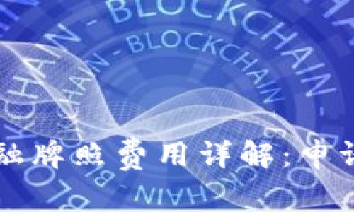 新加坡区块链金融牌照费用详解：申请流程与费用解析